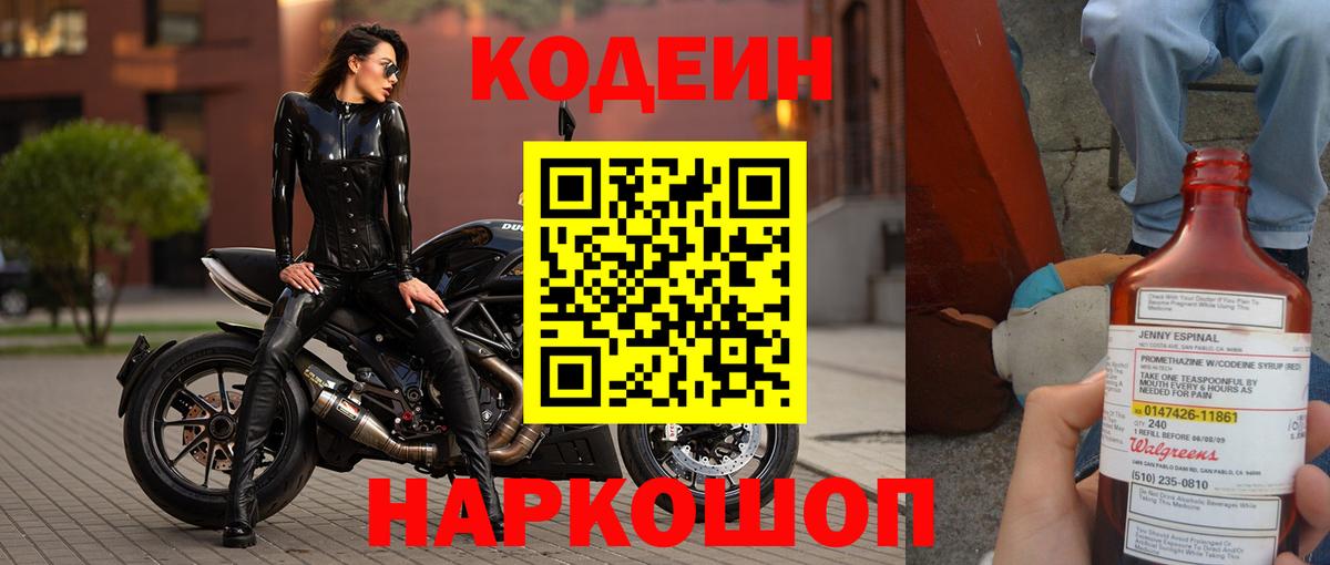 Codein Purple Drank  Кодеин напиток Lean (лин)  Вход с VPN  Великий Устюг 